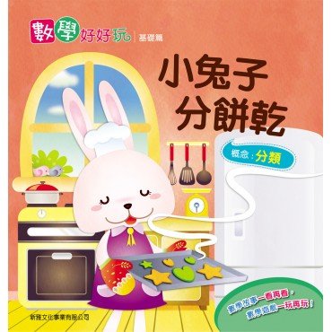數學好好玩基礎篇 - 小兔子分餅乾 （分類）