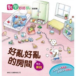 數學好好玩基礎篇 - 好亂好亂的房間（排列）