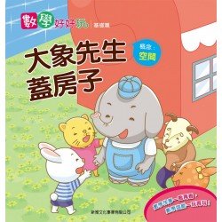 數學好好玩基礎篇 - 大象先生蓋房子（空間）