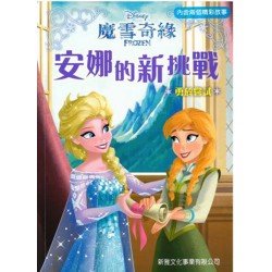安娜的新挑戰 安娜的新挑戰