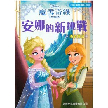 安娜的新挑戰