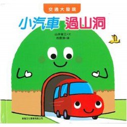 交通大發現 小汽車過山洞 交通大發現 小汽車過山洞
