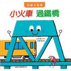 交通大發現小火車過鐵橋 交通大發現小火車過鐵橋