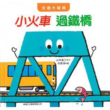 交通大發現小火車過鐵橋 交通大發現小火車過鐵橋