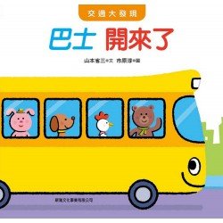 交通大發現 巴士 開來了 交通大發現 巴士 開來了