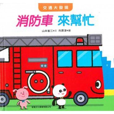 交通大發現 消防車來幫忙