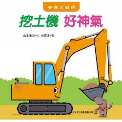 交通大發現:挖土機好神氣 交通大發現:挖土機好神氣