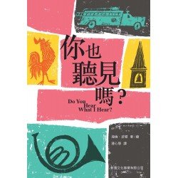 新雅繪本館 你也聽見嗎?