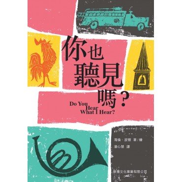 新雅繪本館 你也聽見嗎?