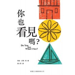新雅繪本館 你也看見嗎?