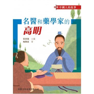 中國人的故事 · 名醫和藥學家的高明 中國人的故事 · 名醫和藥學家的高明