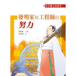 中國人的故事 · 發明家和工程師的努力 中國人的故事 · 發明家和工程師的努力