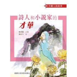 中國人的故事 · 詩人和小說家的才華