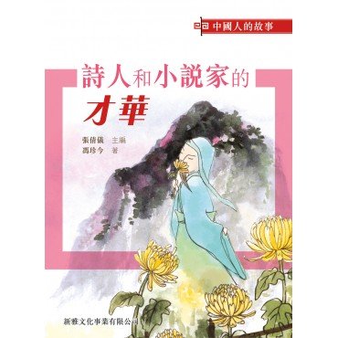 中國人的故事 · 詩人和小說家的才華