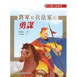 中國人的故事 · 將軍和兵法家的勇謀 中國人的故事 · 將軍和兵法家的勇謀
