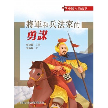 中國人的故事 · 將軍和兵法家的勇謀