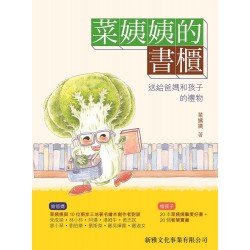 菜姨姨的書櫃 送給爸媽和孩子的禮物