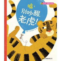 噓,別吵醒老虎! 噓,別吵醒老虎!