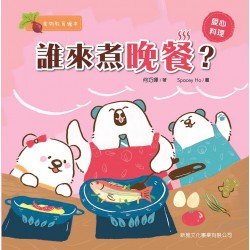 誰來煮晚餐？