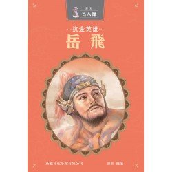抗金英雄‧岳飛