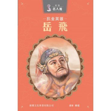 抗金英雄‧岳飛