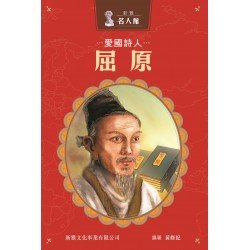 愛國詩人‧屈原