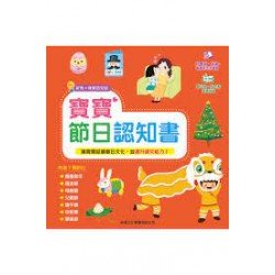 寶寶節日認知書 寶寶節日認知書