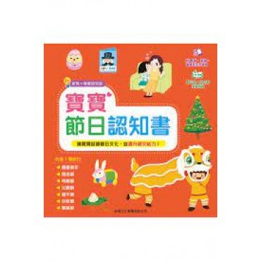 寶寶節日認知書