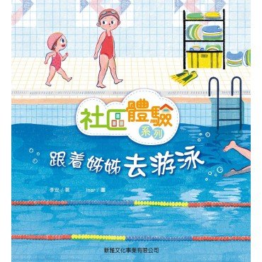 跟著姊姊去游泳