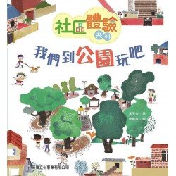 我們到公園玩吧（社區體驗系列）