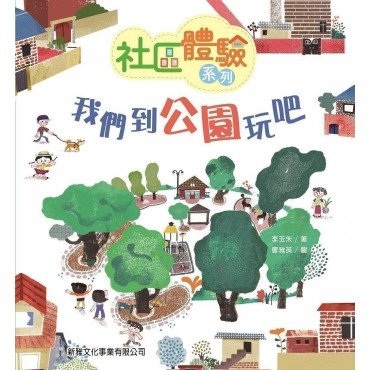 我們到公園玩吧（社區體驗系列）