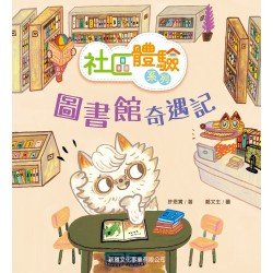 圖書館奇遇記 圖書館奇遇記