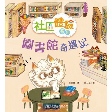 圖書館奇遇記