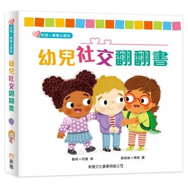 幼兒社交翻翻書