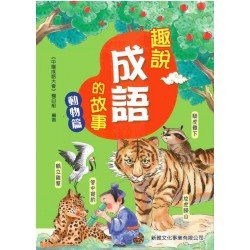 趣說成語的故事：動物篇