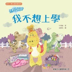 怎麼辦？我不想上學