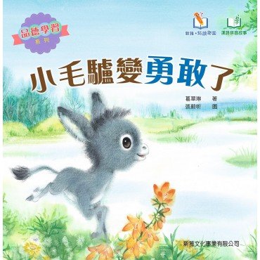 小毛驢變勇敢了