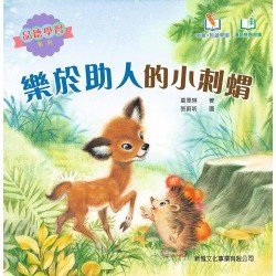 樂於助人的小刺蝟（品德學習系列）