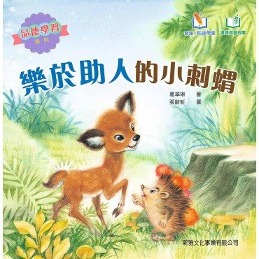 樂於助人的小刺蝟（品德學習系列）