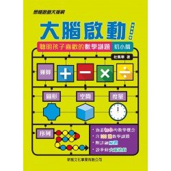大腦啟動！聰明孩子喜歡的數學謎題 (初小篇)