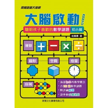 大腦啟動！聰明孩子喜歡的數學謎題 (初小篇)