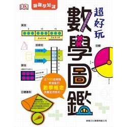 超好玩數學圖鑑 超好玩數學圖鑑