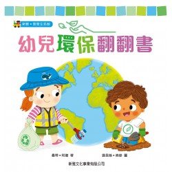 幼兒環保翻翻書