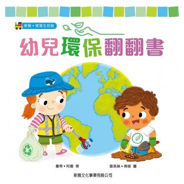 幼兒環保翻翻書