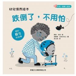 幼兒情商繪本：跌倒了，不用怕