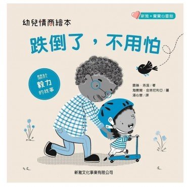 幼兒情商繪本：跌倒了，不用怕
