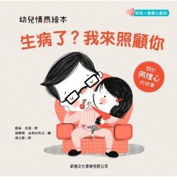 幼兒情商繪本：生病了？我來照顧你