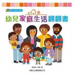 幼兒家庭生活翻翻書