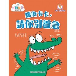 鱷魚卡卡,請你別着急〔正向教育故事系列〕 鱷魚卡卡,請你別着急〔正向教育故事系列〕