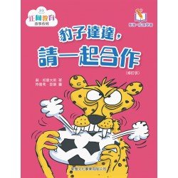 豹子達達,請一起合作〔正向教育故事系列〕 豹子達達,請一起合作〔正向教育故事系列〕
